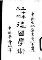 五十年来的德国学术 第4册