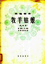 牧羊姑娘 正谱本
