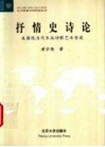 抒情史诗论 美国现当代长篇诗歌艺术管窥