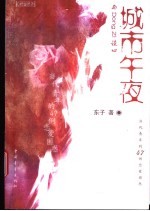 城市午夜 与Dong zi谈心 当代青年的47例恋爱困惑