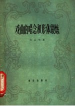 戏曲的唱念和形体锻炼