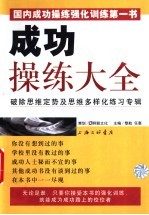 成功操练大全 破除思维定势及思维多样化练习专辑