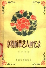 京剧前辈艺人回忆录