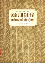越南复调乐曲十首