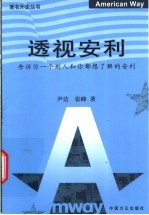 透视安利 告诉一个别人和你都想了解的安利