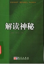 解读神秘 捍卫科学尊严 破除愚昧迷信 反对伪科学