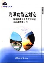 海洋功能区划论 兼论福建省海洋资源环境及海洋功能区划