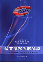 教育研究者的足迹 中央教育科学研究所研究论文集萃