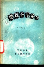 地球在宇宙中