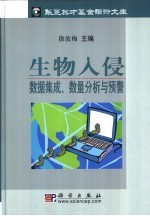 生物入侵 数据集成、数量分析与预警