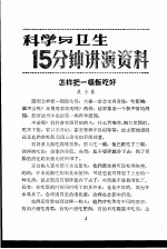 科学与卫生15分钟讲演资料 第3辑 怎样把一顿饭吃好