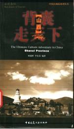 背囊走天下 山西 中英文对照