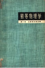 初等物理学 第1卷 力学