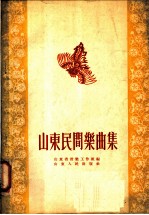 山东民间乐曲集