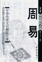 中华传统文化精品文库 周易