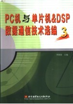 PC机与单片机&DSP数据通信技术选编 3