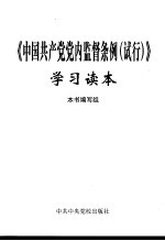 《中国共产党党内监督条例 试行》《中国共产党纪律处分条例》学习读本