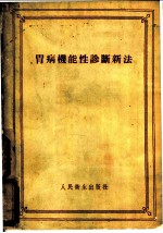 胃病机能性诊断新法