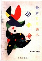 最新实用美术图案集