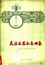 民族乐器合奏曲集 简谱本
