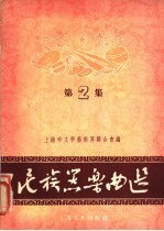 民族器乐曲选 第2集