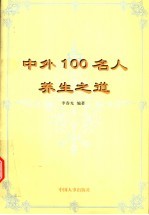 中外100名人养生之道