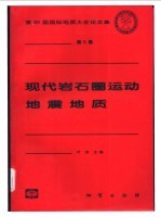现代岩石圈运动 地震地质