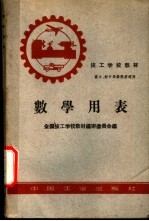 数学用表