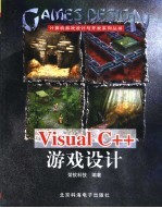Visual C++游戏设计 第2版