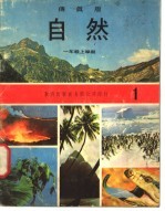 自然 1 一年级 上学期