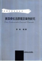 美国侵权法原理及案例研究 美国经典案例选读