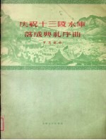 庆祝十三陵水库落成典礼序曲