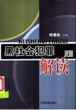 黑社会犯罪解读