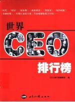 世界CEO排行榜