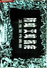 防蚊灭蚊抗疟卫生宣传画册