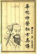 华佗神医秘方真传