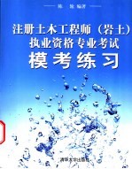 注册土木工程师（岩土）执业资格专业考试模考练习