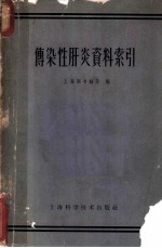 传染性肝炎资料索引