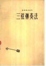 三弦弹奏法