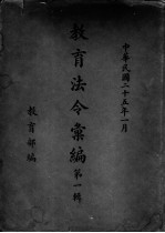 教育法令汇编 第1辑