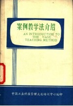 案例教学法介绍