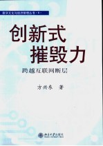 创新式摧毁力 跨越互联网断层