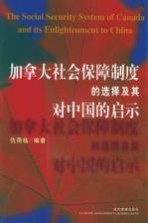 加拿大社会保障制度的选择及其对中国的启示