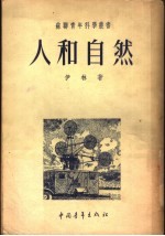 人和自然
