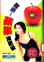 超级!苹果减肥术