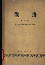 俄语 第8册