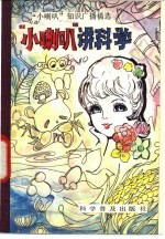 “小喇叭”讲科学