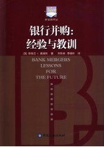 银行并购:经验与教训