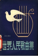 世界人民歌曲集 第1集