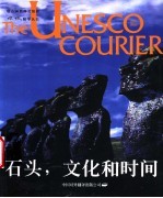石头,文化和时间